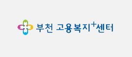 부천 고용복지+센터