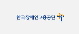 한국장애인고용공단