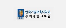 한국기술교육대학교 능력개발교육원