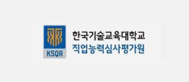 한국기술교육대학교 직업능력심사평가원