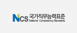 NCS 국가직무능력표준