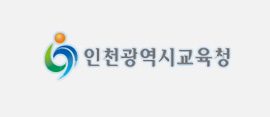인천광역시교육청