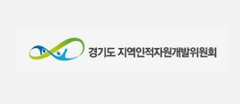 경기도 지역인적자원개발위원회