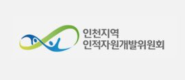 인천지역 인적자원개발위원회