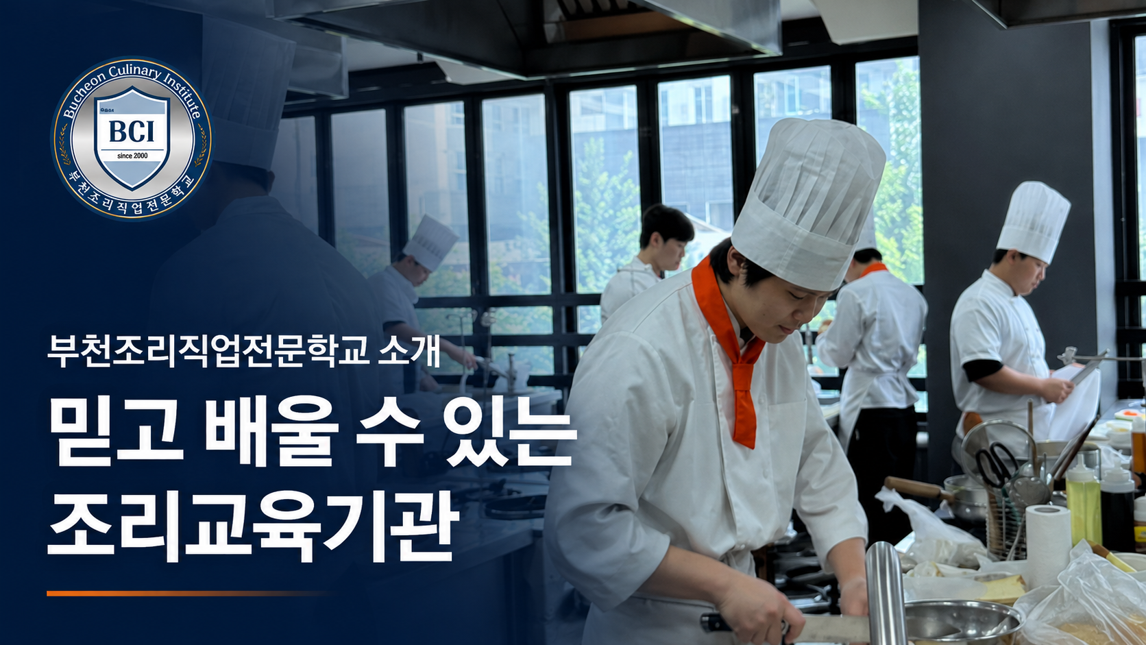 부천조리직업전문학교 소개 믿고 배울 수 있는 조리교육기관